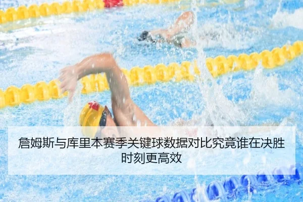 詹姆斯与库里本赛季关键球数据对比究竟谁在决胜时刻更高效