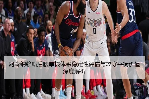 阿森纳赖斯后腰单核体系稳定性评估与攻守平衡价值深度解析