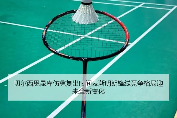 切尔西恩昆库伤愈复出时间表渐明朗锋线竞争格局迎来全新变化