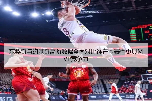东契奇与约基奇高阶数据全面对比谁在本赛季更具MVP竞争力