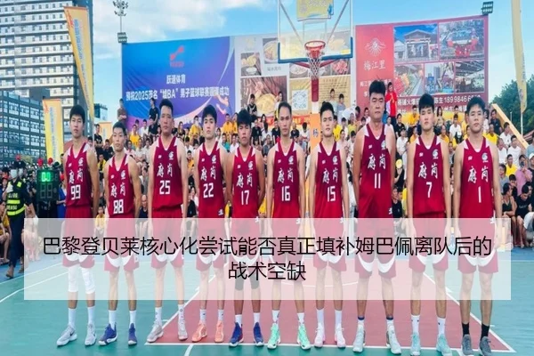 巴黎登贝莱核心化尝试能否真正填补姆巴佩离队后的战术空缺