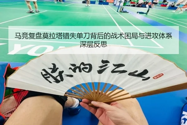 马竞复盘莫拉塔错失单刀背后的战术困局与进攻体系深层反思