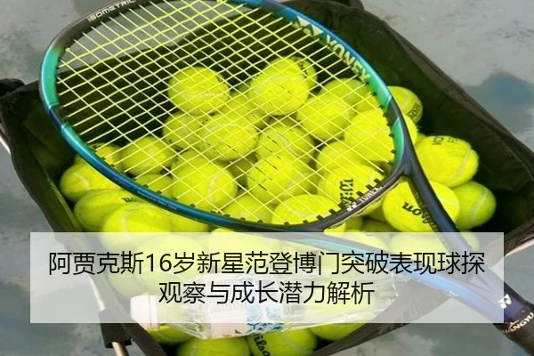 阿贾克斯16岁新星范登博门突破表现球探观察与成长潜力解析